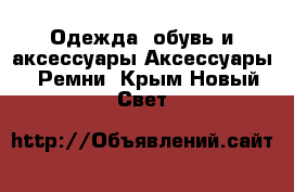 Одежда, обувь и аксессуары Аксессуары - Ремни. Крым,Новый Свет